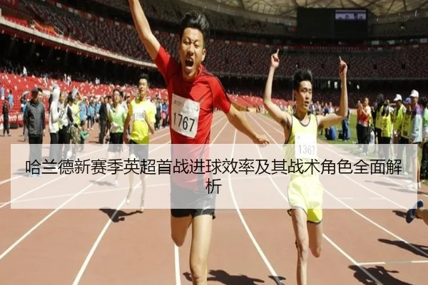 哈兰德新赛季英超首战进球效率及其战术角色全面解析